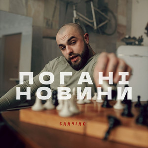 Погані новини