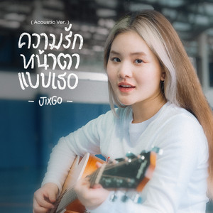 JIXGO - ความรักหน้าตาแบบเธอ (Acoustic Version)