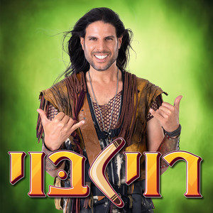 שואב כוחות by רוי בוי