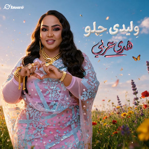 وليدي حلو by هدى عربي