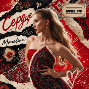 Сердце by Monelina