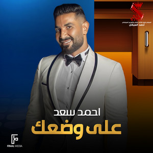 Ahmed Saad - علي وضعك