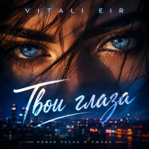 Твои глаза by Vitali Eir
