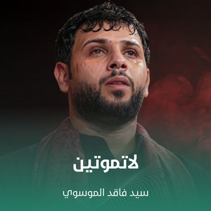 لاتموتين by سيد فاقد الموسوي