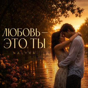 ЛЮБОВЬ - ЭТО ТЫ by NALYRA, RUSLAN MUSTAFIN