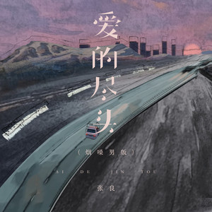 爱的尽头 by 张良