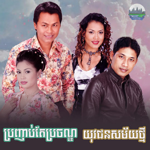 យុវជន​សម័យ​ថ្មី​ ប្រញាប់​តែ​ប្រចណ្ឌ​ by ឈឿន ឧត្តម, ឱក សុម៉ារីម៉ា, យន់ សុភាព, ឈួន សុវណ្ណឆៃ