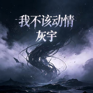 我不该动情 - 烟嗓男版 by 灰宇