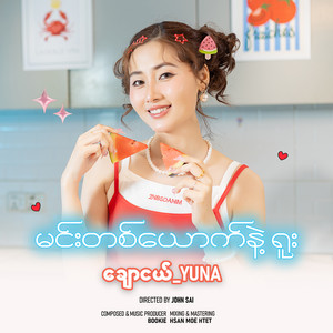 Chaw Nge - Min Tit Yout Nae Yuu