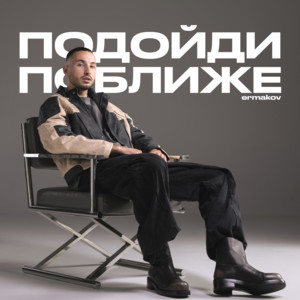 подойди поближе by ermakov