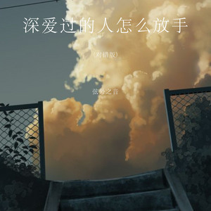 深爱过的人怎么放手 - 对错版 by 弦外之音