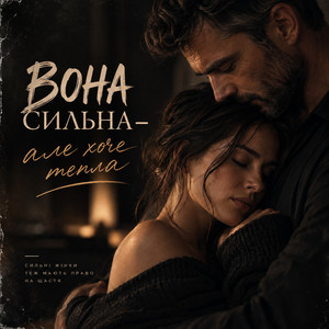 Вона сильна - але хоче тепла by Вільний вітер