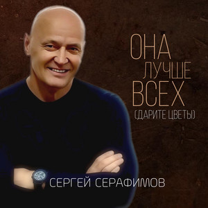 Она лучше всех (Дарите цветы) by Сергей Серафимов