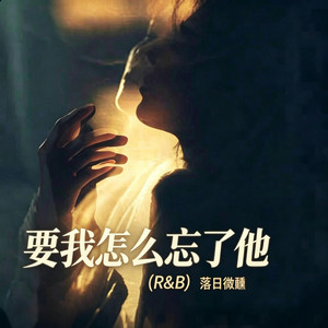 要我怎么忘了他 ｜R&B｜-落日微醺 by 啊润-抖音Music
