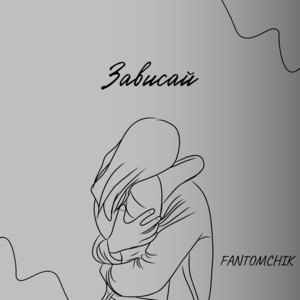 FANTOMCHIK - Зависай