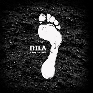 ПILA — Крок за тебе