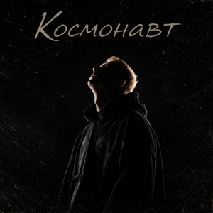 Космонавт