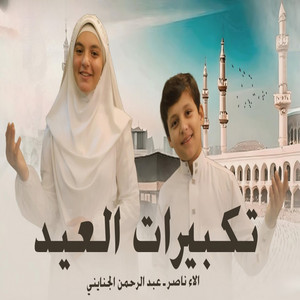 تكبيرات عيد الاضحى by المنشد عبدالرحمن الجنايني, الاء ناصر