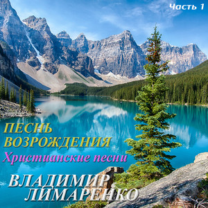 Владимир Лимаренко - Тобі я дякую