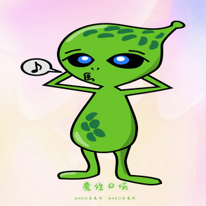 MaksJ马克斯 - 魔性口哨