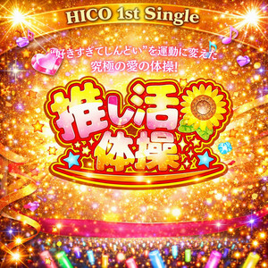 推し活体操 by HICO