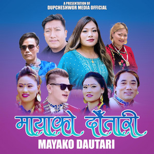 Dupcheswor Media Official - Mayako Dautari (Joglal Lama & Sumina Lo)