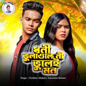 Dhani Bhulawle Ni Bhuley Man by Giridhari Mahato, Sukuntala Mahato