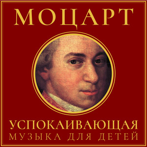 Моцарт: Успокаивающая музыка для детей album