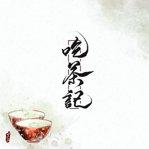 吃茶记 by 慕寒, 蔡翊昇