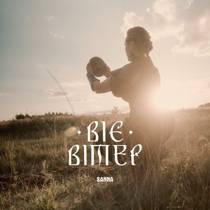 Віє вітер by SANNA