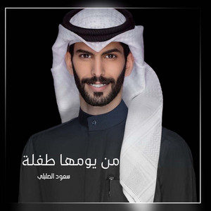 من يومها طفله by سعود الصليلي
