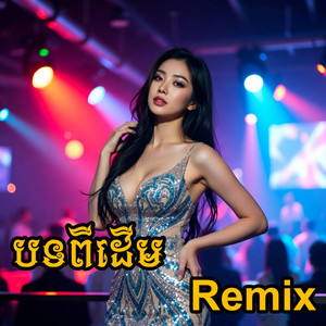 Makara Yz - បងដើរកាត់ព្រៃ EDM
