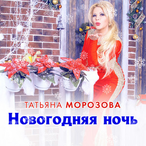 Новогодняя Ночь Игорь Кибирев