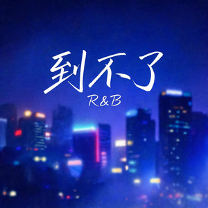 到不了 - R&B版 by 杨北有鱼