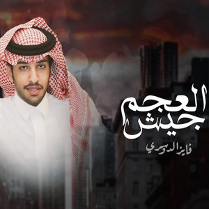 Fayez Al Dosari - جيش العجم