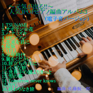 YELL - ピアノ電子音カバー by 佐藤振一郎