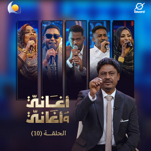 Blue Nile & هدي عربي - اهلا وسهلا يا ليلى (أغاني وأغاني 2026)