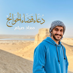 دعاء قضاء الحوائج by معاذ صيام