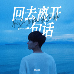 回去离开一句话 - 伴奏 by 励志豪
