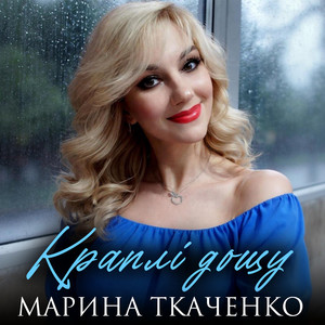 Марина Ткаченко — Краплі дощу