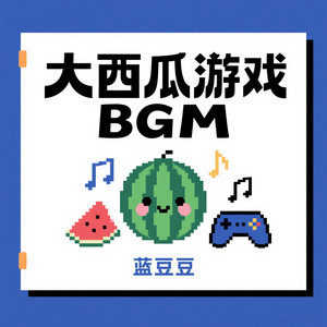 蓝豆豆 - 古早手机界面一张