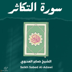 سورة التكاثر by الشيخ صالح بشير العدوي, القارئ محمد الفقيه