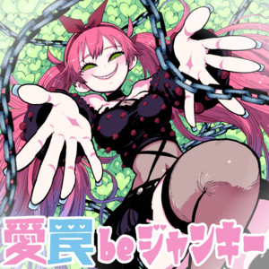 愛 罠 be ジャンキー by DYES IWASAKI