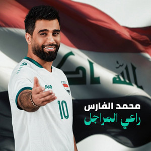 راعي المراجل by Mohammed Al Fares