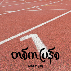 Gita Myay - တစ်ကပြန်စ