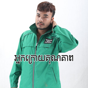 អ្នកក្រោយគុណភាព by OUDOM SAO