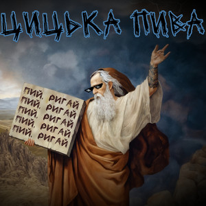 Цицька Пива — Пий та ригай