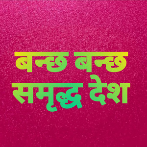 Banchha Banchha Samriddha Desh