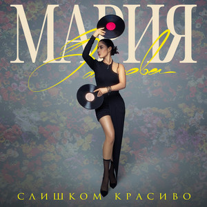 Слишком красиво by Мария Зайцева