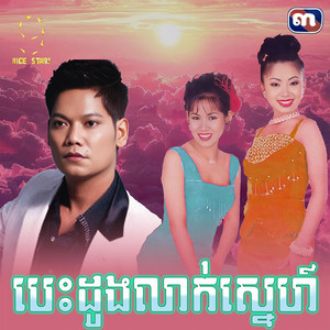 ព្រាប សុវត្ថិ - បេះដូង​លាក់​ស្នេហ៍​ (From​ "រឿង​ បេះដូង​លាក់​ស្នេហ៍​")